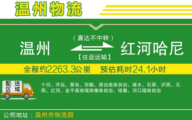 溫州到紅河哈尼族彝族自治州貨運(yùn)公司