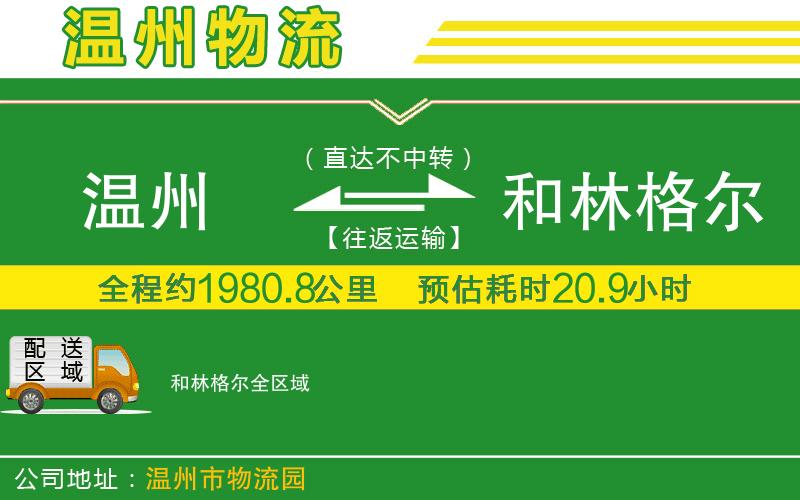 溫州到和林格爾物流專線