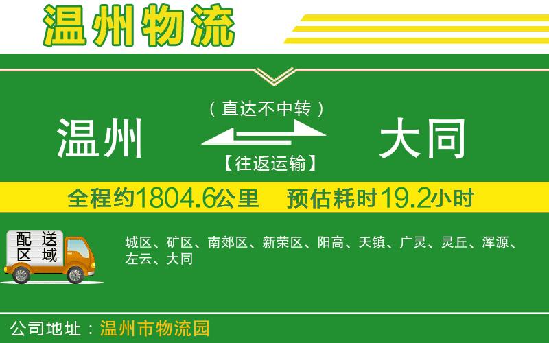 溫州到大同貨運公司